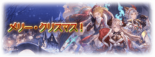 メリー・クリスマス！