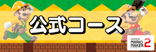 公式コース