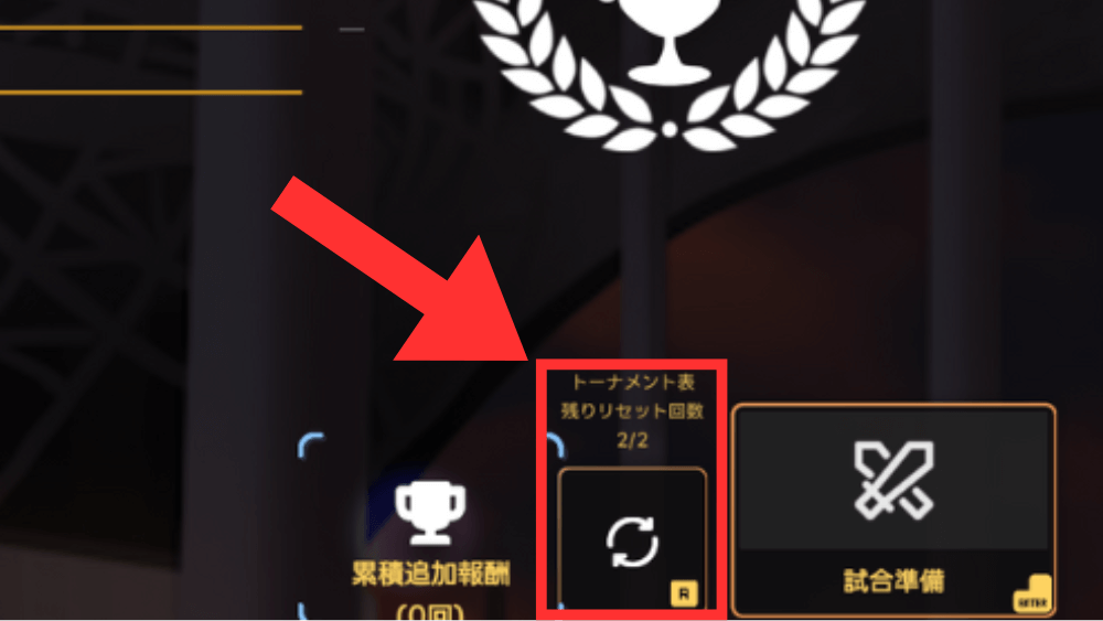 勝てない相手はリセットして変更する