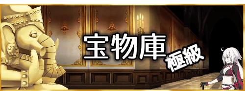 fgo-宝物庫