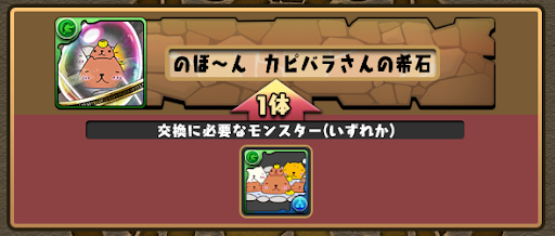 のほ〜んカピバラさんの希石-交換