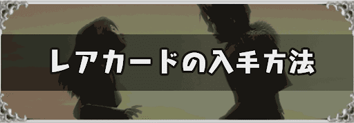 FF8_レアカードの入手方法一覧