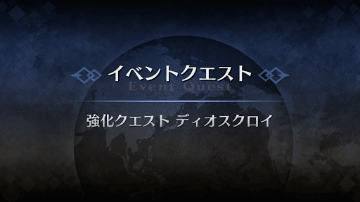 強化クエスト_ディオスクロイ強化クエスト１