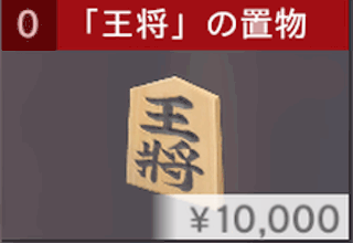 「王将」の置物