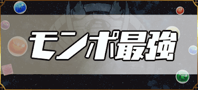 最強モンポランキング