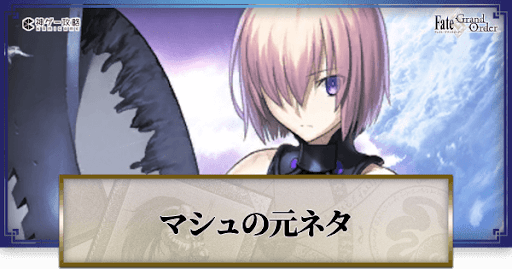 fgo-マシュ・キリエライトの元ネタ