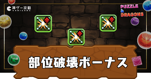 部位破壊ボーナス