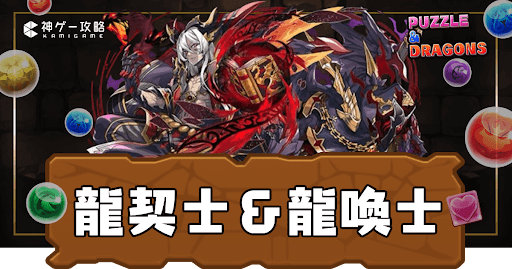 龍契士＆龍喚士ガチャ