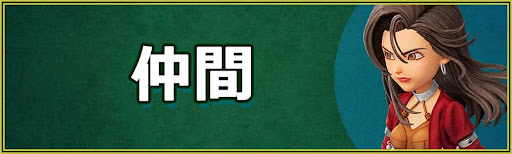 DQ7R_h2_仲間キャラ