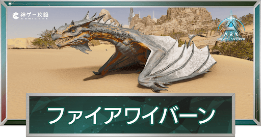 ファイアワイバーン