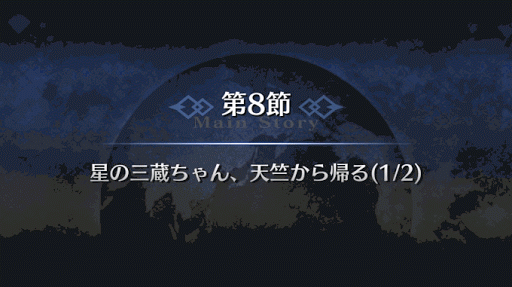 fgo-1部6章キャメロット_星の三蔵ちゃん、天竺から帰る（6_8_1）