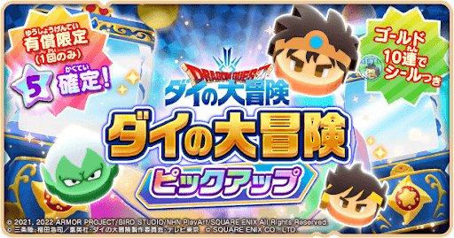 ドラ消し_ダイの大冒険ガチャ