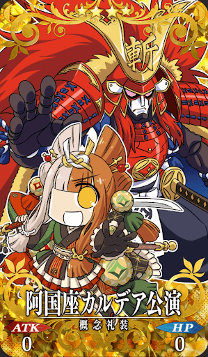 阿国座カルデア公演