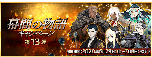fgo-幕間の物語第13弾