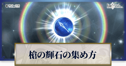 槍の輝石の集め方