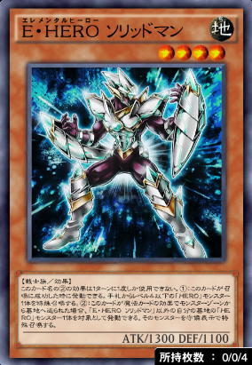 E・HEROソリッドマン