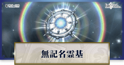 fgo-無記名霊基バナー