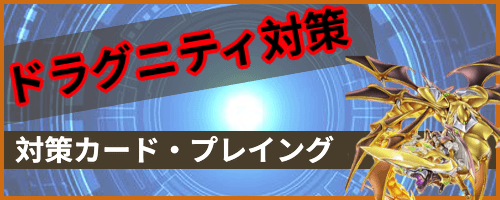 ドラグニティ対策