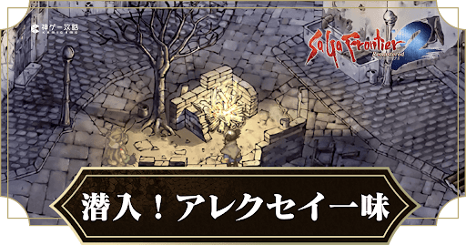 潜入！アレクセイ一味