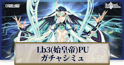 fgo-Lb3始皇帝