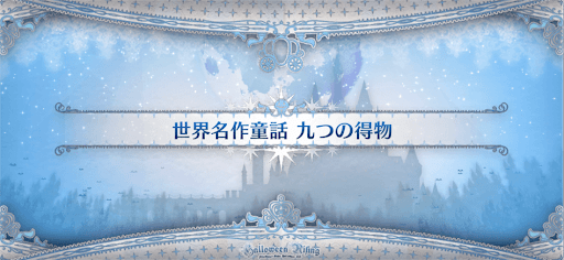 fgo-ハロウィン2021_世界名作童話 九つの得物