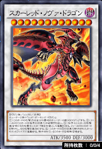 スカーレッド・ノヴァ・ドラゴン