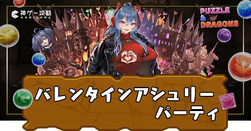 バレンタインアシュリーのテンプレパーティと代用候補