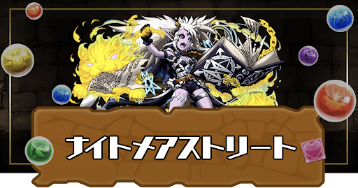 ナイトメアストリート