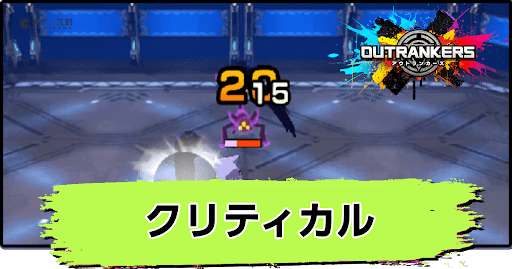 アウトランカーズ_クリティカルの仕様と発生率