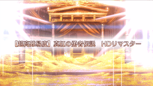 復刻:紅の勇者伝説HDリマスター