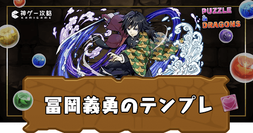 冨岡義勇パーティ