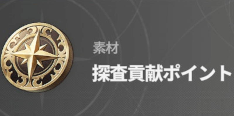 スターセイヴァー_探査貢献ポイントが入手できる