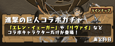 進撃の巨人コラボガチャ