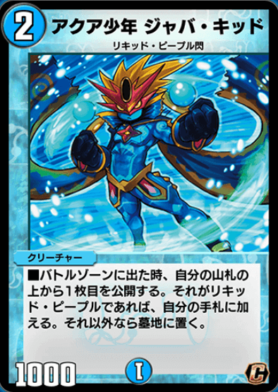 アクア少年ジャバ・キッド