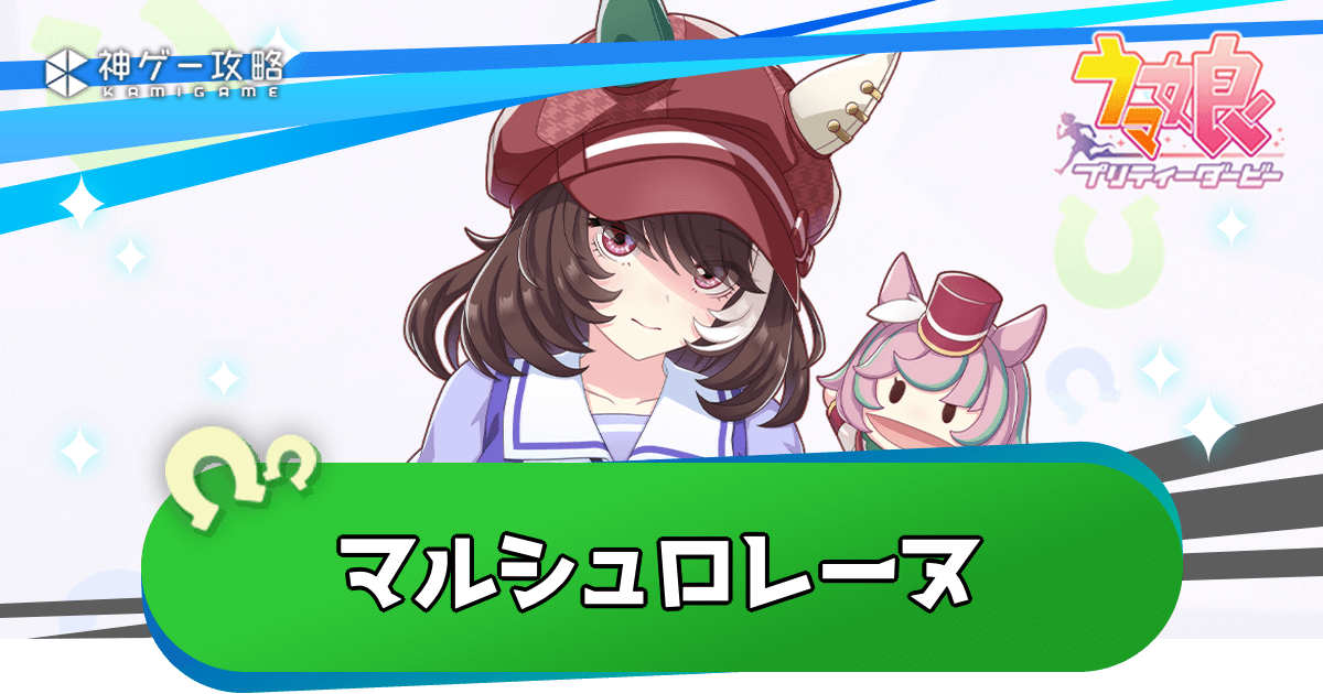 マルシュロレーヌがウマ娘化決定！実装日・担当声優・性能予想