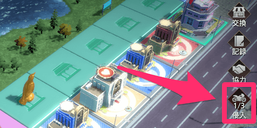 1日3回侵入を行う