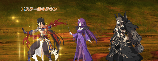 燕青　スター集中ダウン