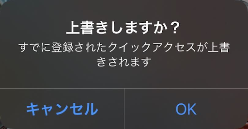 クイックアクセス上書き確認