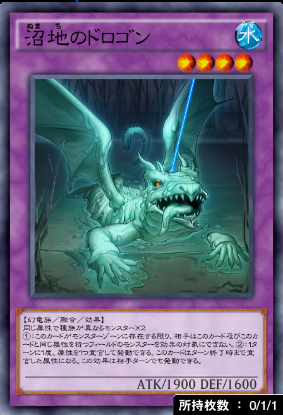 沼地のドロゴン