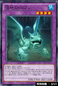 沼地のドロゴン