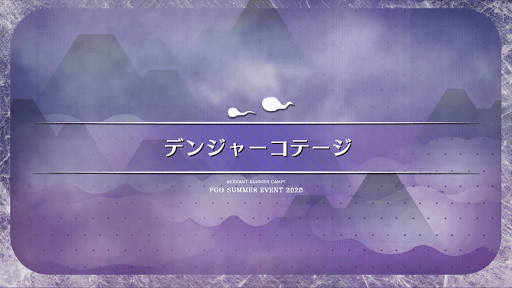 fgo-水着2020_デンジャーコテージ