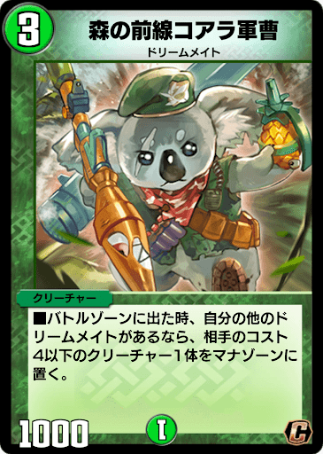 デュエプレ＿森の前線コアラ軍曹
