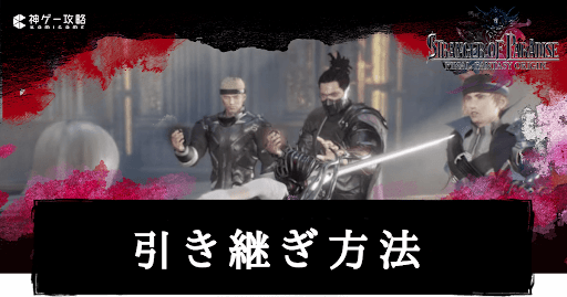 体験版の引き継ぎ方法と概要