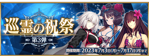 fgo-巡霊の祝祭第3弾