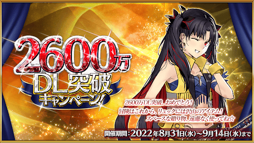 fgo-2600万ダウンロード記念キャンペーン