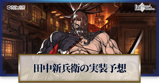 fgo-田中新兵衛