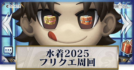 fgo-水着イベント2025/夏イベ