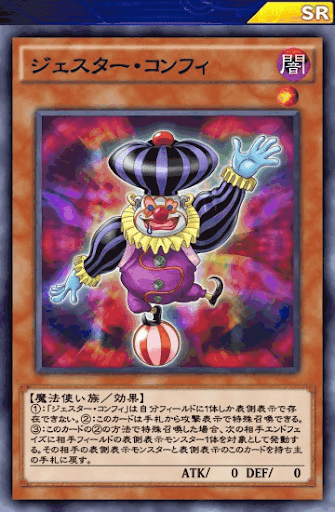 ジェスター・コンフィ