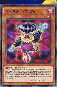 ジェスター・コンフィ