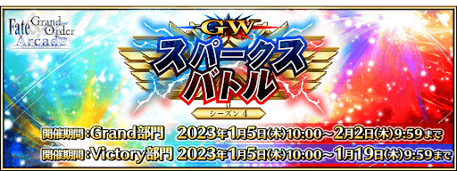 fgo-GWスパークスバトル シーズン4